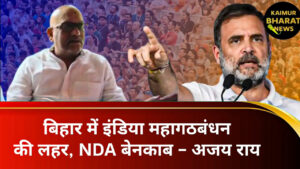 बिहार दौरे पर आए कांग्रेस यूपी प्रदेश अध्यक्ष अजय राय ने बिहार सरकार को लेकर क्या कुछ कहा.